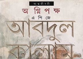 Agnipakkha By APJ Abdul Kalam Book Image